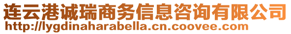 連云港誠瑞商務信息咨詢有限公司