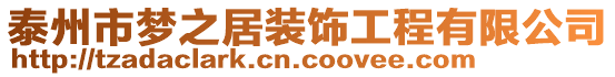 泰州市夢之居裝飾工程有限公司