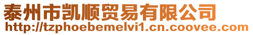 泰州市凱順貿易有限公司