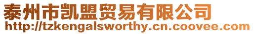 泰州市凱盟貿易有限公司