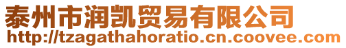 泰州市潤凱貿易有限公司