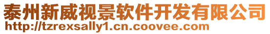 泰州新威視景軟件開發有限公司
