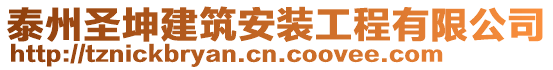 泰州圣坤建筑安裝工程有限公司