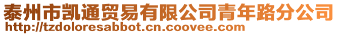泰州市凱通貿易有限公司青年路分公司