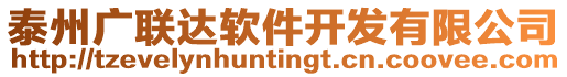 泰州廣聯(lián)達(dá)軟件開發(fā)有限公司