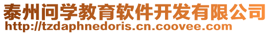 泰州問學教育軟件開發有限公司