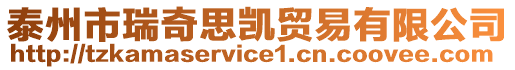 泰州市瑞奇思凱貿(mào)易有限公司