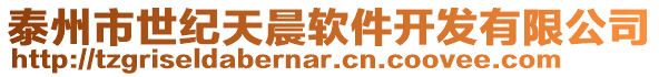 泰州市世紀(jì)天晨軟件開發(fā)有限公司