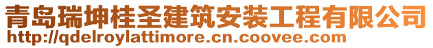 青島瑞坤桂圣建筑安裝工程有限公司