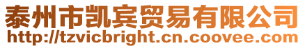 泰州市凱賓貿易有限公司