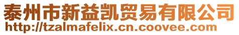 泰州市新益凱貿(mào)易有限公司