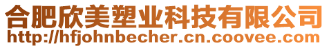 合肥欣美塑業科技有限公司