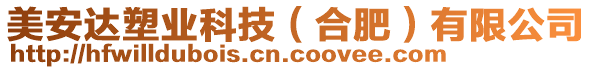 美安達塑業(yè)科技(合肥)有限公司