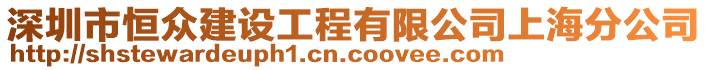 深圳市恒眾建設工程有限公司上海分公司