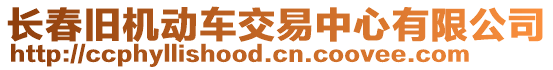 長春舊機(jī)動(dòng)車交易中心有限公司