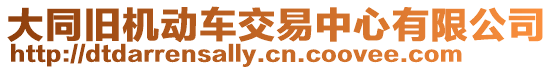 大同舊機(jī)動(dòng)車(chē)交易中心有限公司