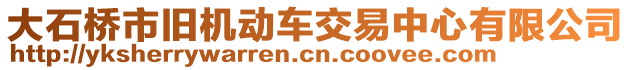 大石橋市舊機動車交易中心有限公司