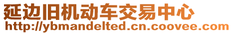 延邊舊機(jī)動(dòng)車交易中心