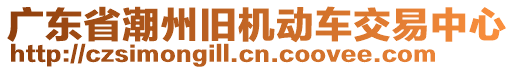 廣東省潮州舊機動車交易中心
