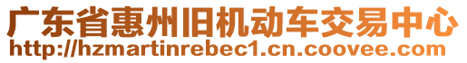 廣東省惠州舊機動車交易中心