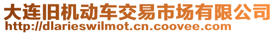 大連舊機動車交易市場有限公司