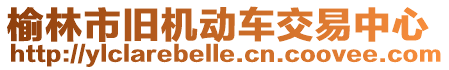 榆林市舊機動車交易中心