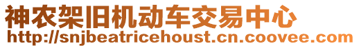 神農(nóng)架舊機(jī)動車交易中心