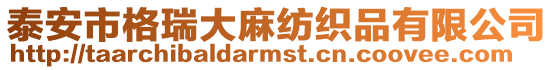 泰安市格瑞大麻紡織品有限公司