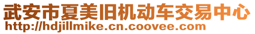 武安市夏美舊機動車交易中心