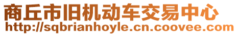 商丘市舊機動車交易中心
