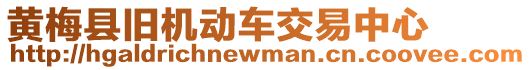黃梅縣舊機動車交易中心