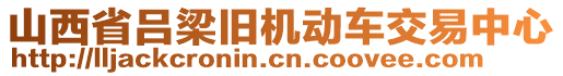 山西省呂梁舊機動車交易中心