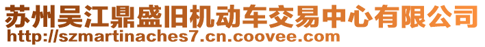 蘇州吳江鼎盛舊機動車交易中心有限公司