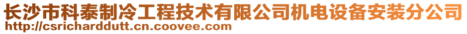 長沙市科泰制冷工程技術有限公司機電設備安裝分公司