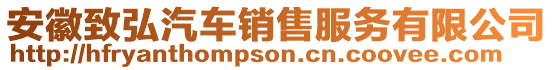 安徽致弘汽車銷售服務有限公司