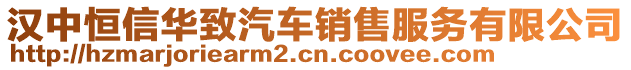 漢中恒信華致汽車銷售服務有限公司