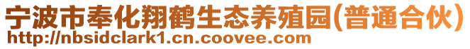 寧波市奉化翔鶴生態養殖園(普通合伙)