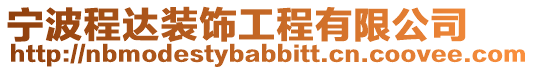 寧波程達(dá)裝飾工程有限公司