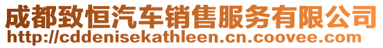 成都致恒汽車銷售服務有限公司