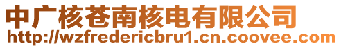 中廣核蒼南核電有限公司