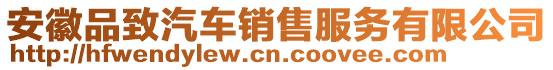 安徽品致汽車銷售服務有限公司