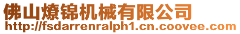 佛山燎錦機(jī)械有限公司