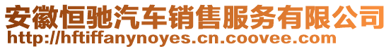 安徽恒馳汽車銷售服務有限公司