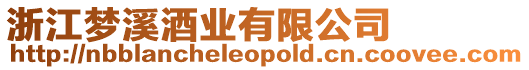 浙江夢溪酒業有限公司