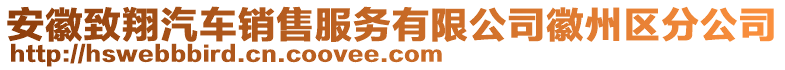 安徽致翔汽車銷售服務有限公司徽州區(qū)分公司