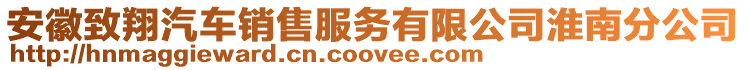 安徽致翔汽車銷售服務有限公司淮南分公司