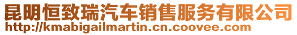 昆明恒致瑞汽車銷售服務有限公司