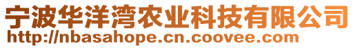 寧波華洋灣農業科技有限公司