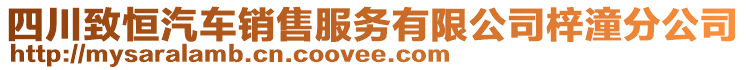 四川致恒汽車銷售服務(wù)有限公司梓潼分公司