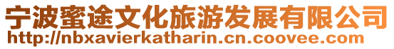 寧波蜜途文化旅游發(fā)展有限公司